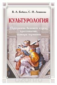 Книга Культурология. Программа базового курса, хрестоматия, словарь терминов на ReadRate.com книга Культурология. Программа базового курса, хрестоматия, словарь терминов