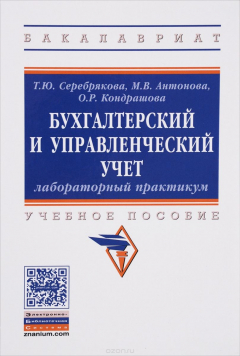 Книга Бухгалтерский и управленческий учет. Лабораторный практикум. Учебное пособие на ReadRate.com книга Бухгалтерский и управленческий учет. Лабораторный практикум. Учебное пособие