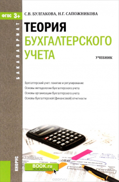Книга Теория бухгалтерского учета. Учебник на ReadRate.com книга Теория бухгалтерского учета. Учебник