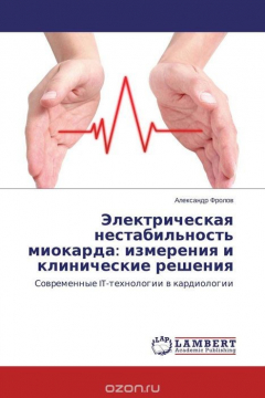 Книга Электрическая нестабильность миокарда: измерения и клинические решения на ReadRate.com книга Электрическая нестабильность миокарда: измерения и клинические решения