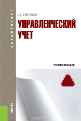 книга Управленческий учет (для бакалавров). Учебник