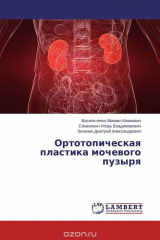 книга Ортотопическая пластика мочевого пузыря