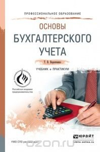 Книга Основы бухгалтерского учета. Учебник и практикум на ReadRate.com книга Основы бухгалтерского учета. Учебник и практикум