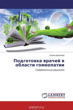 Книга Подготовка врачей в области гомеопатии на ReadRate.com книга Подготовка врачей в области гомеопатии