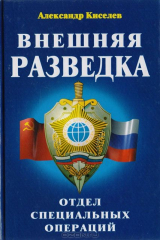 книга Внешняя разведка. Отдел специальных операций