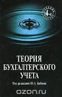 Книга Теория бухгалтерского учета на ReadRate.com книга Теория бухгалтерского учета