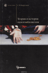 книга Теория и история налогообложения. Учебное пособие