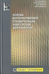 книга Основы внутрифирменной стандартизации аудиторской деятельности
