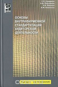 Книга Основы внутрифирменной стандартизации аудиторской деятельности на ReadRate.com книга Основы внутрифирменной стандартизации аудиторской деятельности