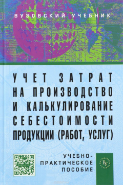 Книга Учет затрат на производство и калькулирование себестоимости продукции (работ, услуг). Учебное пособие на ReadRate.com книга Учет затрат на производство и калькулирование себестоимости продукции (работ, услуг). Учебное пособие