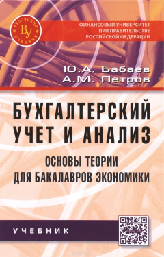 Книга Бухгалтерский учет и анализ. Основы теории для бакалавров экономики. Учебник на ReadRate.com книга Бухгалтерский учет и анализ. Основы теории для бакалавров экономики. Учебник