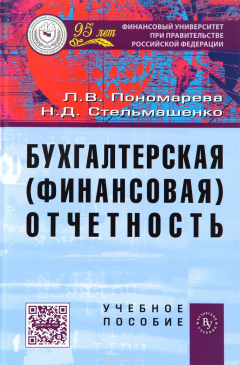 Книга Бухгалтерская (финансовая) отчетность. Учебное пособие на ReadRate.com книга Бухгалтерская (финансовая) отчетность. Учебное пособие