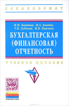 Книга Бухгалтерская (финансовая) отчетность. Учебное пособие на ReadRate.com книга Бухгалтерская (финансовая) отчетность. Учебное пособие