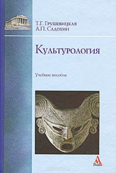 Книга Культурология на ReadRate.com книга Культурология