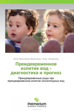 Книга Преждевременное излитие вод - диагностика и прогноз на ReadRate.com книга Преждевременное излитие вод - диагностика и прогноз