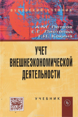 книга Учет внешнеэкономической деятельности. Учебник