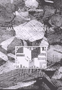 Книга Материаловедение. Учебное пособие на ReadRate.com книга Материаловедение. Учебное пособие