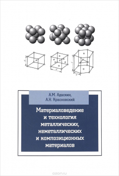 Книга Материаловедение и технология металлических, неметаллических и композиционных материалов. Учебник на ReadRate.com книга Материаловедение и технология металлических, неметаллических и композиционных материалов. Учебник