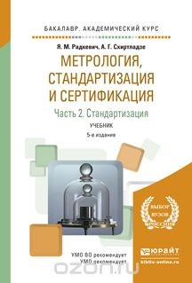 Книга Метрология, стандартизация и сертификация в 3 ч. Часть 2. Стандартизация. Учебник для академического бакалавриата на ReadRate.com книга Метрология, стандартизация и сертификация в 3 ч. Часть 2. Стандартизация. Учебник для академического бакалавриата
