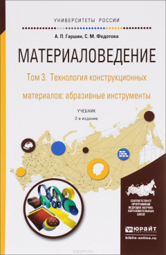 Книга Материаловедение. В 3 томах. Том 3. Технология конструкционных материалов: абразивные инструменты. Учебник для академического бакалавриата на ReadRate.com книга Материаловедение. В 3 томах. Том 3. Технология конструкционных материалов: абразивные инструменты. Учебник для академического бакалавриата
