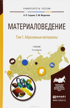 Книга Материаловедение. В 3 томах. Том 1. Абразивные материалы. Учебник для академического бакалавриата на ReadRate.com книга Материаловедение. В 3 томах. Том 1. Абразивные материалы. Учебник для академического бакалавриата