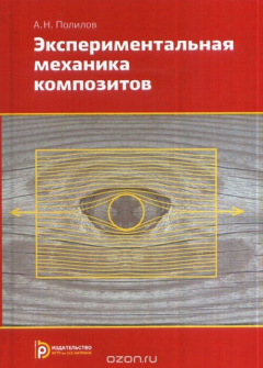 Книга ЭксТвердыйиментальная механика композитов на ReadRate.com книга ЭксТвердыйиментальная механика композитов