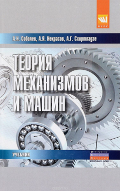 Книга Теория механизмов и машин (проектирование и моделирование механизмов и их элементов). Учебник на ReadRate.com книга Теория механизмов и машин (проектирование и моделирование механизмов и их элементов). Учебник
