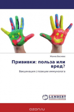 Книга Прививки: польза или вред? на ReadRate.com книга Прививки: польза или вред?