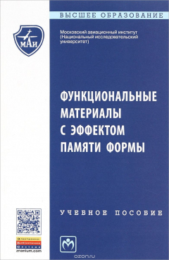 Книга Функциональные материалы с эффектом памяти формы. Учебное пособие на ReadRate.com книга Функциональные материалы с эффектом памяти формы. Учебное пособие