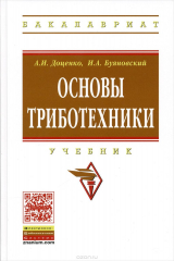 книга Основы триботехники. Учебник