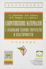 книга Сопротивление материалов с основами теории....: Уч./В.И.Андреев - 2изд. - М:ИНФРА-М,2014-638с.(ВО) (