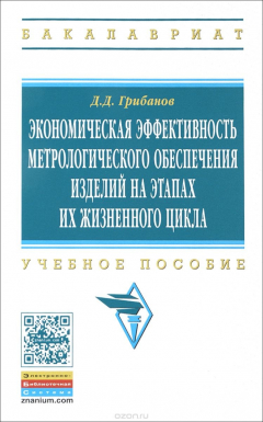 Книга Экономическая эффективность метрологического обеспечения изделий на этапах их жизненного цикла. Учебное пособие на ReadRate.com книга Экономическая эффективность метрологического обеспечения изделий на этапах их жизненного цикла. Учебное пособие