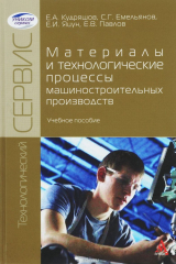 книга Материалы и технологические процессы машиностроительных производств. Учебное пособие