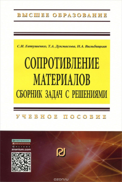 Книга Сопротивление материалов. Сборник задач с решениями. Учебное пособие на ReadRate.com книга Сопротивление материалов. Сборник задач с решениями. Учебное пособие