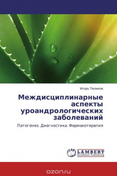 Книга Междисциплинарные аспекты уроандрологических заболеваний на ReadRate.com книга Междисциплинарные аспекты уроандрологических заболеваний