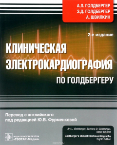 Книга Клиническая электрокардиография по Голдбергеру на ReadRate.com книга Клиническая электрокардиография по Голдбергеру