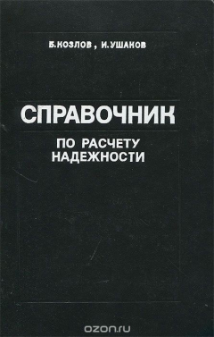 Книга Справочник по расчету надежности на ReadRate.com книга Справочник по расчету надежности