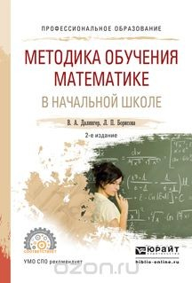 Книга Методика обучения математике в начальной школе. Учебное пособие для СПО на ReadRate.com книга Методика обучения математике в начальной школе. Учебное пособие для СПО
