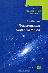 Книга Физическая картина мира на ReadRate.com книга Физическая картина мира