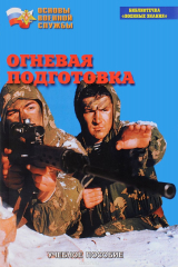 Книга Огневая подготовка. Учебное пособие на ReadRate.com книга Огневая подготовка. Учебное пособие