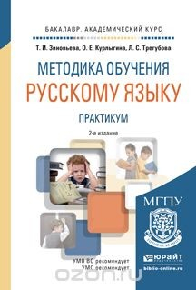 Книга Методика обучения русскому языку. Практикум. Учебное пособие для академического бакалавриата на ReadRate.com книга Методика обучения русскому языку. Практикум. Учебное пособие для академического бакалавриата