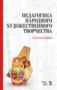 Книга Педагогика народного художественного творчества. Учебник на ReadRate.com книга Педагогика народного художественного творчества. Учебник