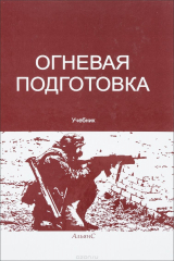 книга Огневая подготовка. Учебник