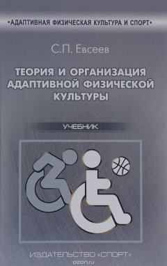 Книга Теория и организация адаптивной физической культуры. Учебник на ReadRate.com книга Теория и организация адаптивной физической культуры. Учебник