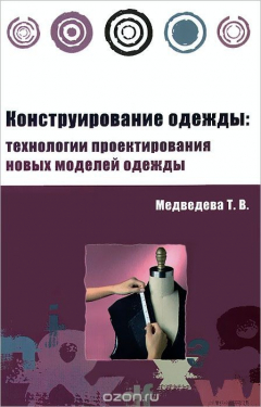 Книга Конструирование одежды. Технологии проектирования новых моделей одежды на ReadRate.com книга Конструирование одежды. Технологии проектирования новых моделей одежды