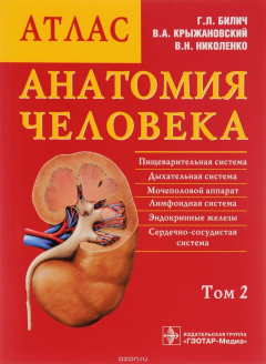 Книга Анатомия человека. Атлас. В 3 томах. Том 2 на ReadRate.com книга Анатомия человека. Атлас. В 3 томах. Том 2