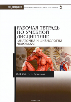 Книга Анатомия и физиология человека. Рабочая тетрадь. Учебное пособие на ReadRate.com книга Анатомия и физиология человека. Рабочая тетрадь. Учебное пособие