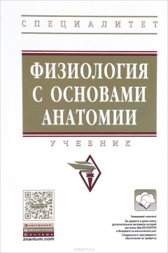 Книга Физиология с основами анатомии. Учебник на ReadRate.com книга Физиология с основами анатомии. Учебник
