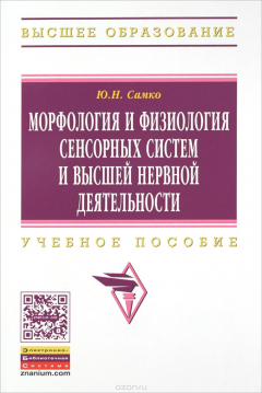 Книга Морфология и физиология сенсорных систем и высшей нервной деятельности. Учебное пособие на ReadRate.com книга Морфология и физиология сенсорных систем и высшей нервной деятельности. Учебное пособие