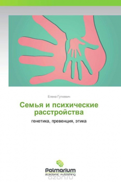 Книга Семья и психические расстройства на ReadRate.com книга Семья и психические расстройства